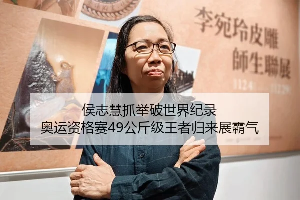 侯志慧抓举破世界纪录 奥运资格赛49公斤级王者归来展霸气