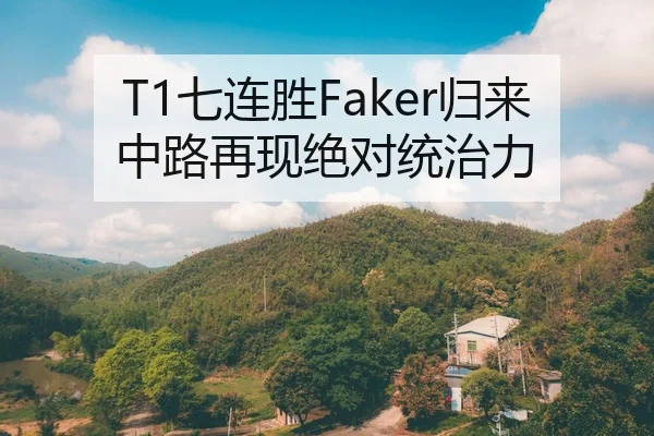 T1七连胜Faker归来中路再现绝对统治力